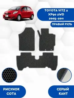 EVA коврики для TOYOTA VITZ 2 XP90 2WD 2005-2011 Правый руль