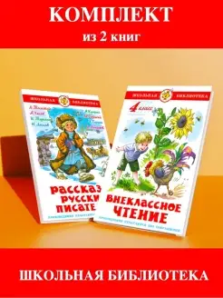 Внеклассное чтение 4 кл + Рассказы русских писателей