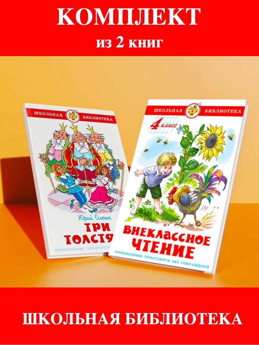 Внеклассное чтение 4. Три толстяка Внеклассное чтение. Три толстяка книга Школьная библиотека.