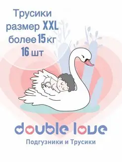 Подгузники трусики Double love премиум 6 XXL 16 шт