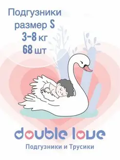 Подгузники Double love для новорожденных 2 размер 68шт